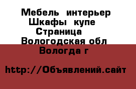 Мебель, интерьер Шкафы, купе - Страница 2 . Вологодская обл.,Вологда г.